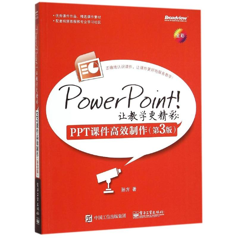 【M】PowerPoint!让教学更精彩:PPT课件高效制作(第3版)-9787121265570