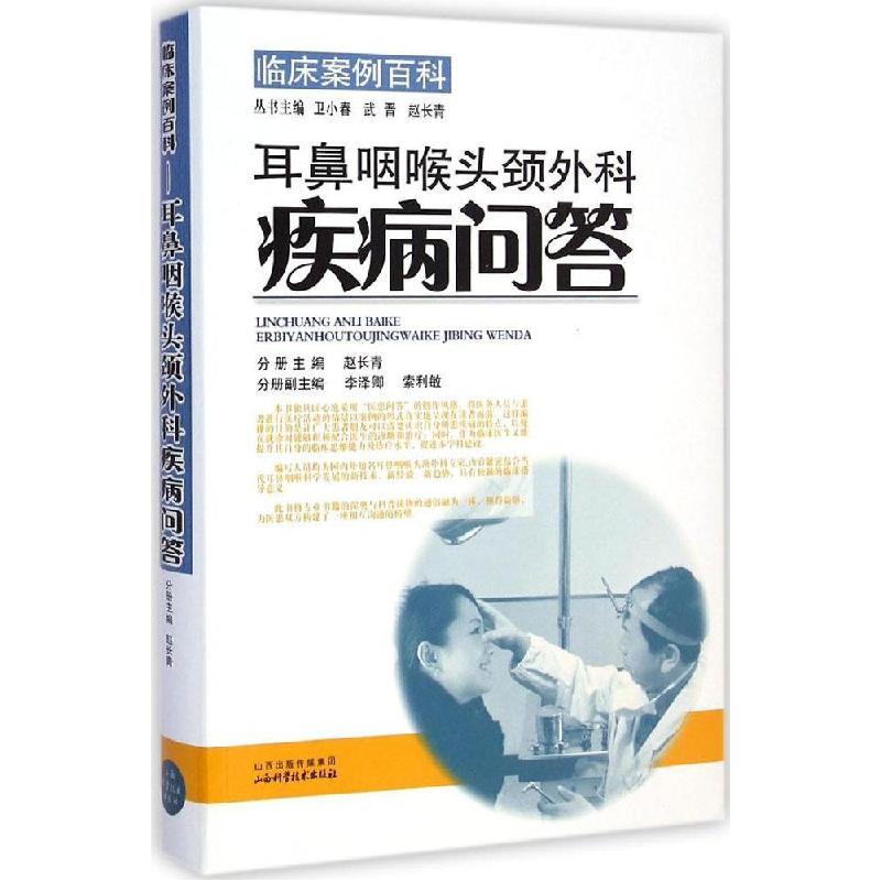 正版新书】耳鼻咽喉头颈外科疾病问答赵长青9787537749718
