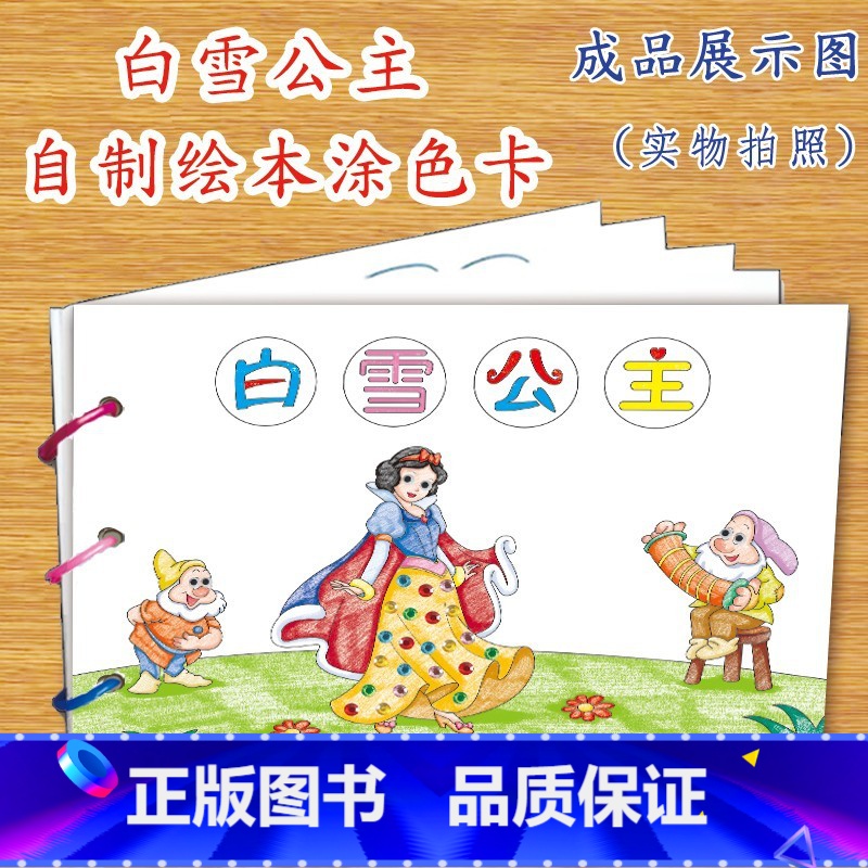 白雪公主(7张) 【正版】幼儿自制绘本故事书diy材料包小学生幼儿园儿童亲子手工创意模板a4半成品卡纸手绘涂色图画书红色