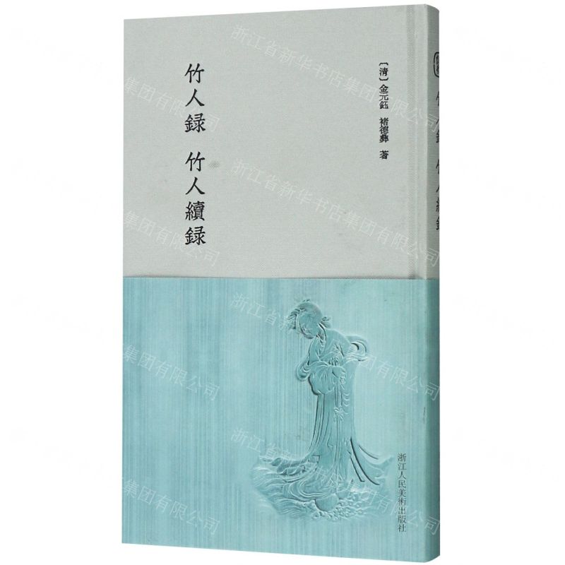 【N】竹人录竹人续录(精)-9787534075179