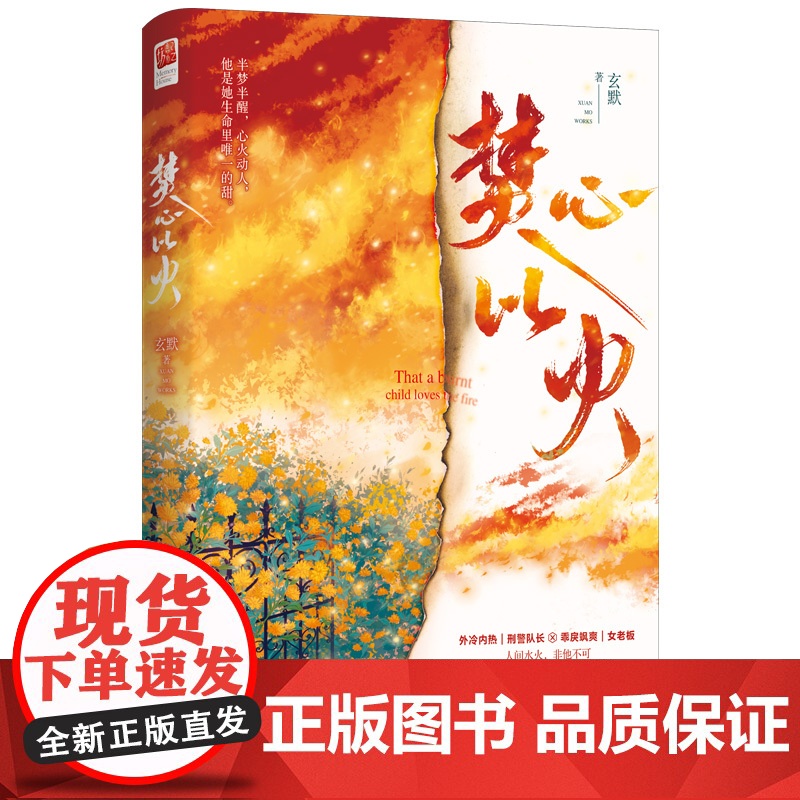 印签版丨『棣棠与烈焰』明信片、书签 焚心以火深情女王玄默都市悬爱力作 外冷内热刑警队长 VS 乖戾飒爽女老板 记忆坊都高清大图
