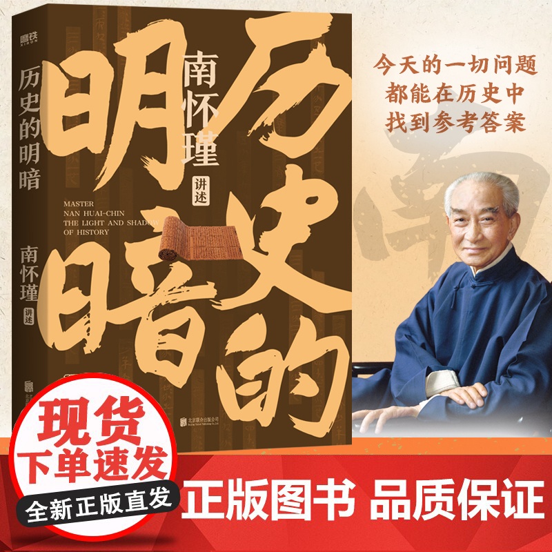 历史的明暗 南怀瑾 国学大师南怀瑾毕生研史精华 讲透中国智慧传统体制下的发展 管理生存哲学正道的谋略有文化 正版书籍高清大图