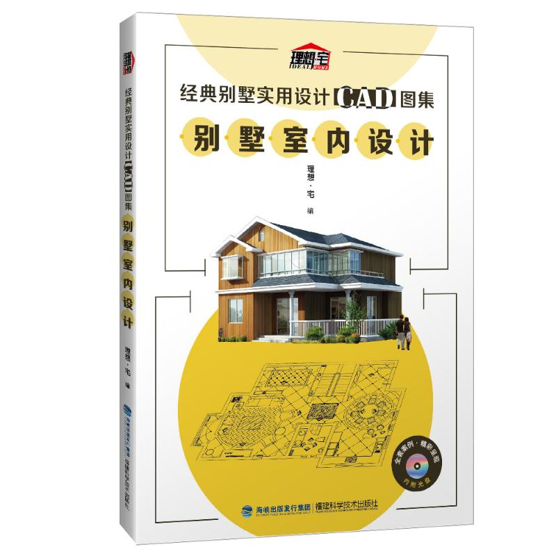 [M]别墅室内设计/经典别墅实用设计CAD图集-9787533545291