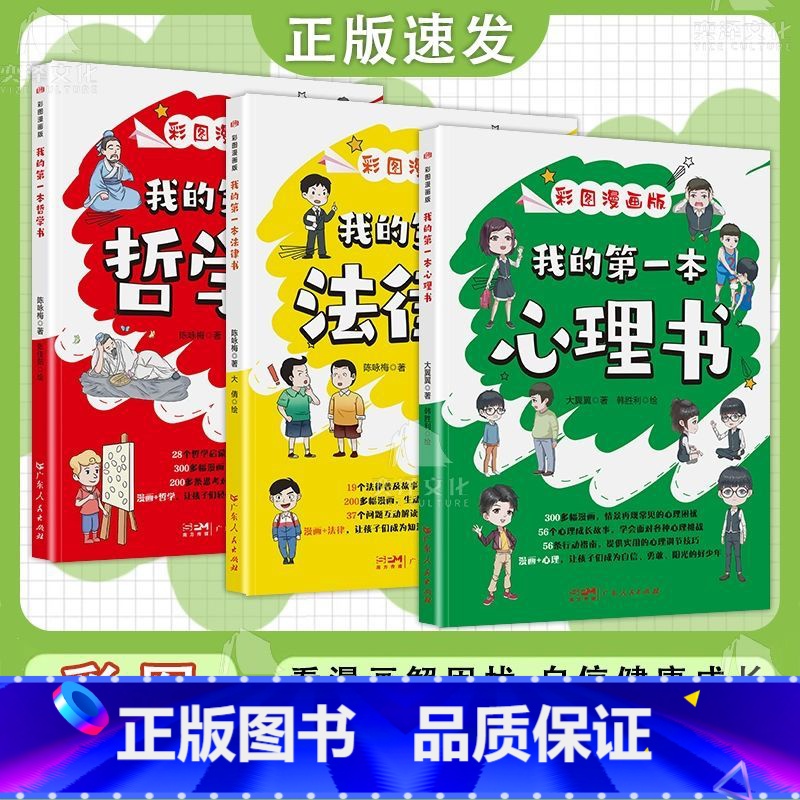 我的第一本法律+心理+哲学书 【正版】我的第一本法律+心理+哲学书 彩图漫画版 看漫画解困扰 自信健康成长 法律普及故事