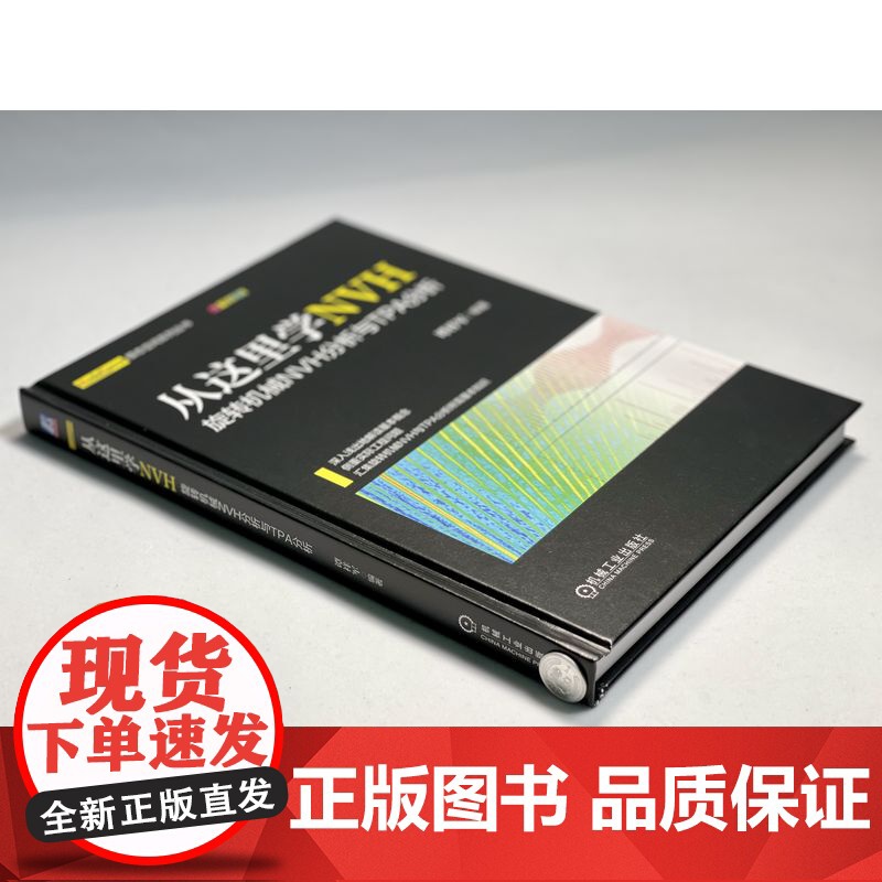 套装 从这里学NVH 旋转机械NVH分析与TPA分析+噪声振动模态分析的入门进阶+模拟试验实用技术 套装全3册 机械高清大图