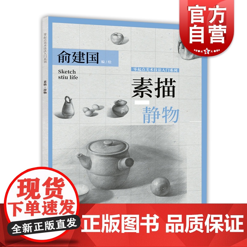 素描静物 俞建国 零起点美术技法入门系列 素描基础知识 素描静物技法 美术高考 素描静物蔬果器皿 上海人民美术出版社高清大图