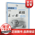 素描静物 俞建国 零起点美术技法入门系列 素描基础知识 素描静物技法 美术高考 素描静物蔬果器皿 上海人民美术出版人