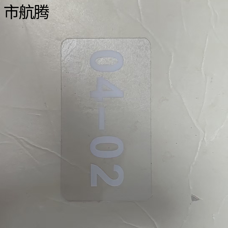 市航腾PVC标识贴50*90mm张高清大图