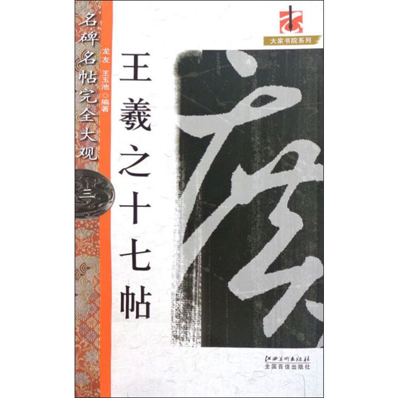王羲之十七帖