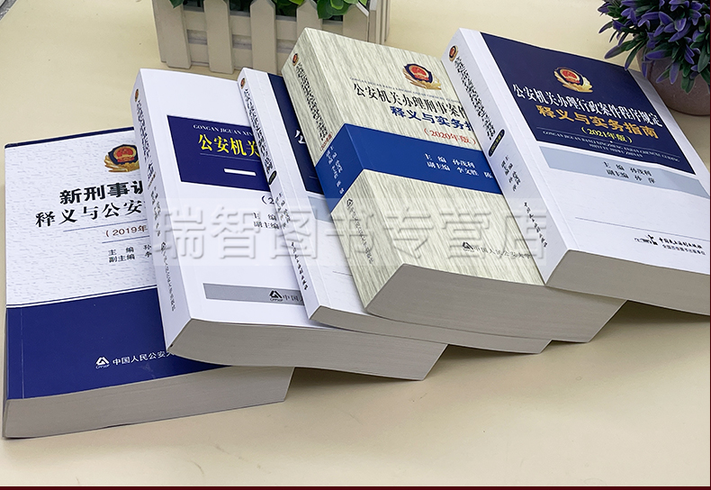 [正版] 公安机关办理刑事案件程序规定释义与实务指南行政案件文书制作公安民警刑事一本通刑事诉讼法孙茂利/公安实高清大图