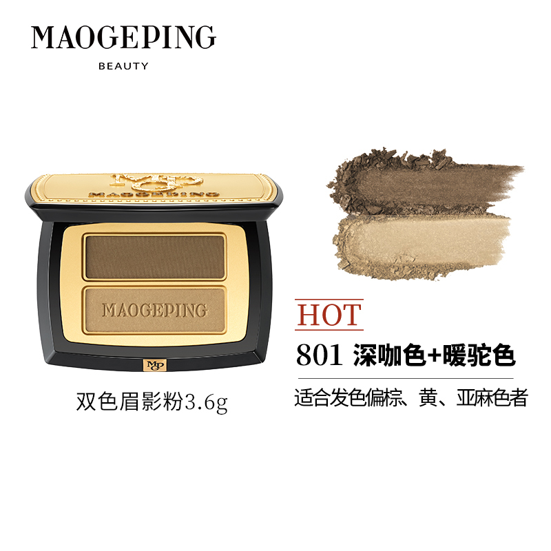 毛戈平 塑形双色眉影粉801 持久自然防水防汗不易脱色自然雾感绒眉[新手易画]