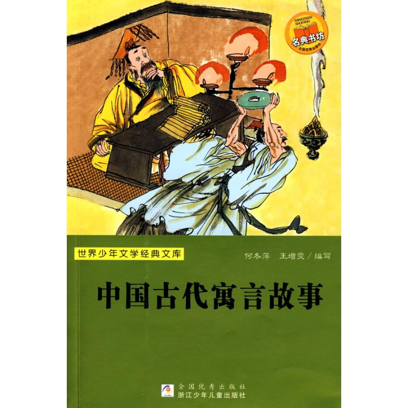 [M]中国古代寓言故事-9787534253492