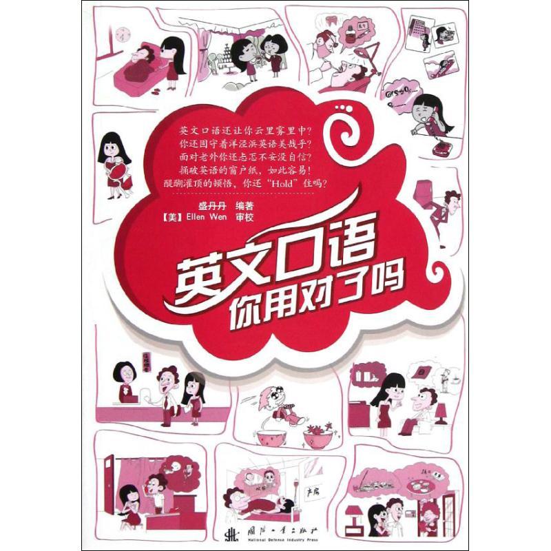 正版新书】英文口语你用对了吗?盛丹丹9787118080544