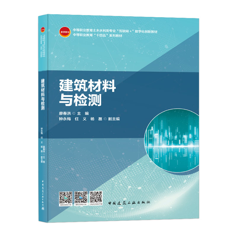 醉染图书建筑材料与检测9787112257560高清大图