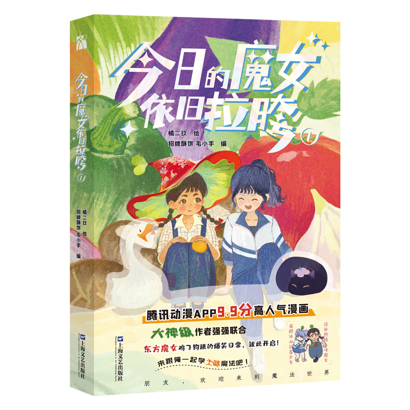 [正版]《今日的魔女依旧拉胯1》 土味魔法混搭风潮 橘二玖 腾讯动漫高清大图