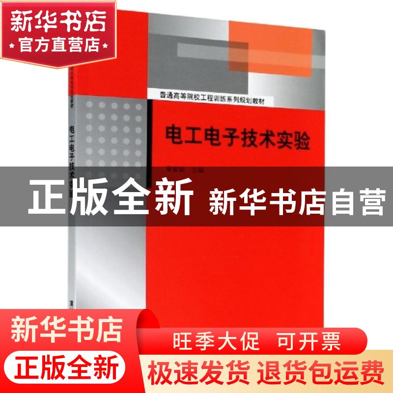 正版 电工电子技术实验 编者:曹泰斌|责编:庄红权//赵从棉 清华大高清大图