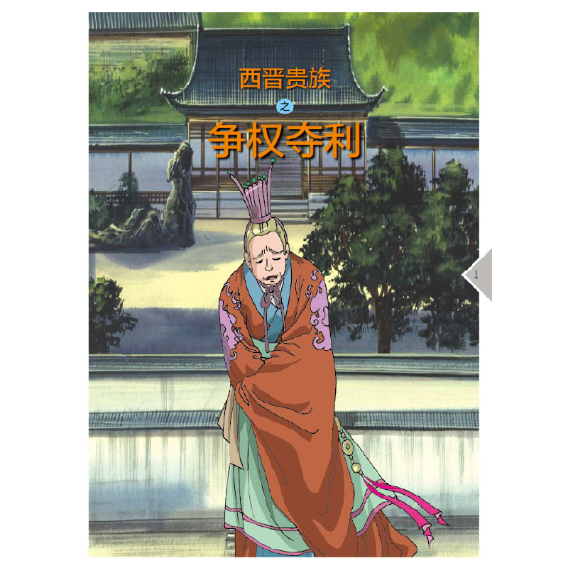 正版新书]两晋的政治潘志辉9787548422389高清大图