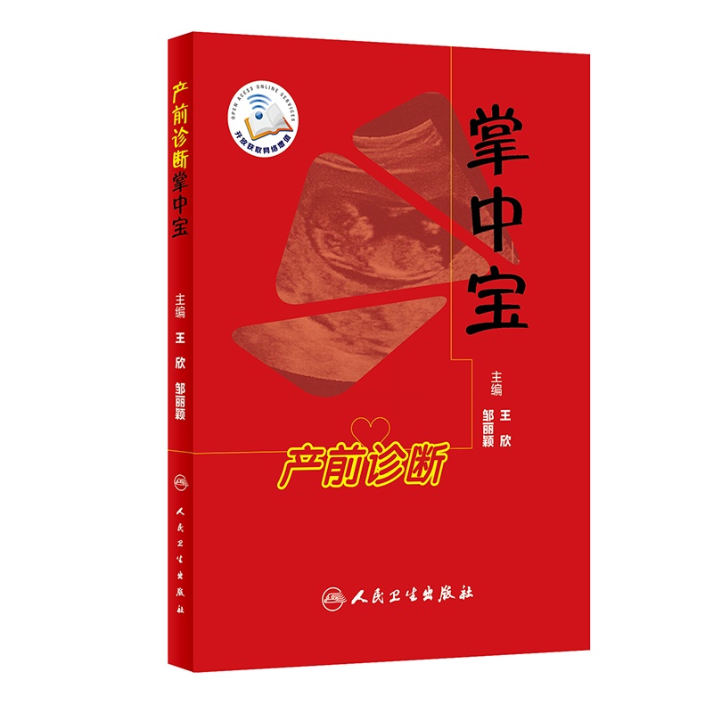 [正版] 书籍产前诊断掌中宝(配增值) 人民卫生出版社高清大图
