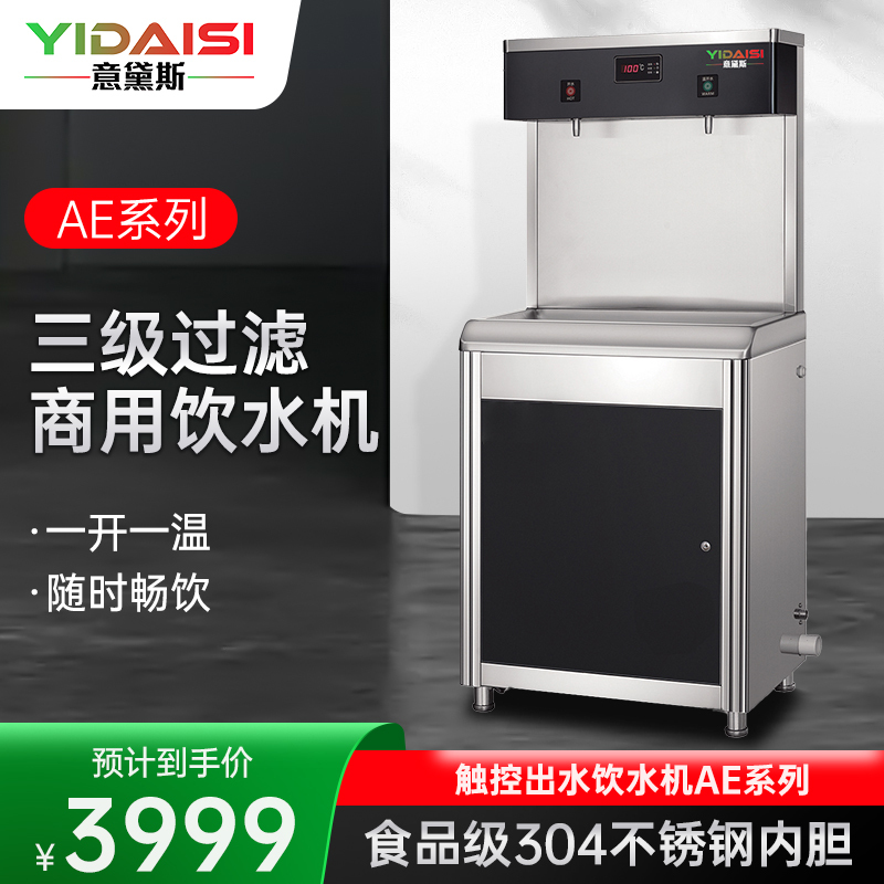 意黛斯(YIDAISI)商用过滤净水器饮水机不锈钢三级过滤全自动电热烧水器一开一温18L YDSGK-2AE