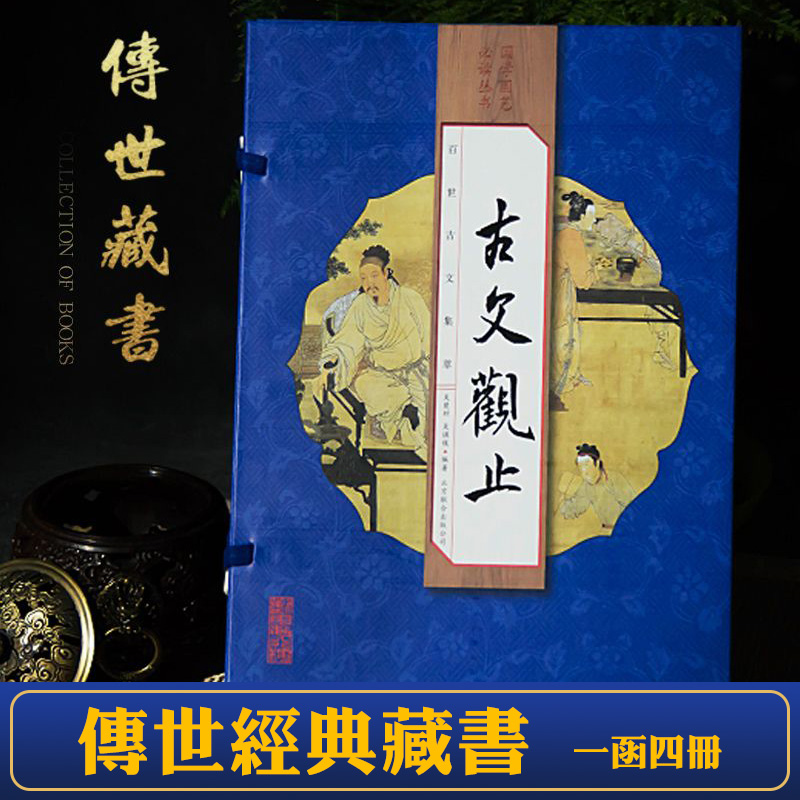 [正版]古文观止全集 中国古典诗词学生版全套4册 原著注释白话文翻译中国古代散文随笔文学鉴赏辞典国学经典中华国学书局 仿高清大图