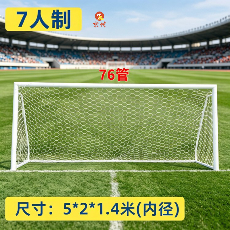 京州室外五人制足球门框户外成人儿童比赛学校标准5人7人11人制足球框 7人制76管加厚2.0+六角网