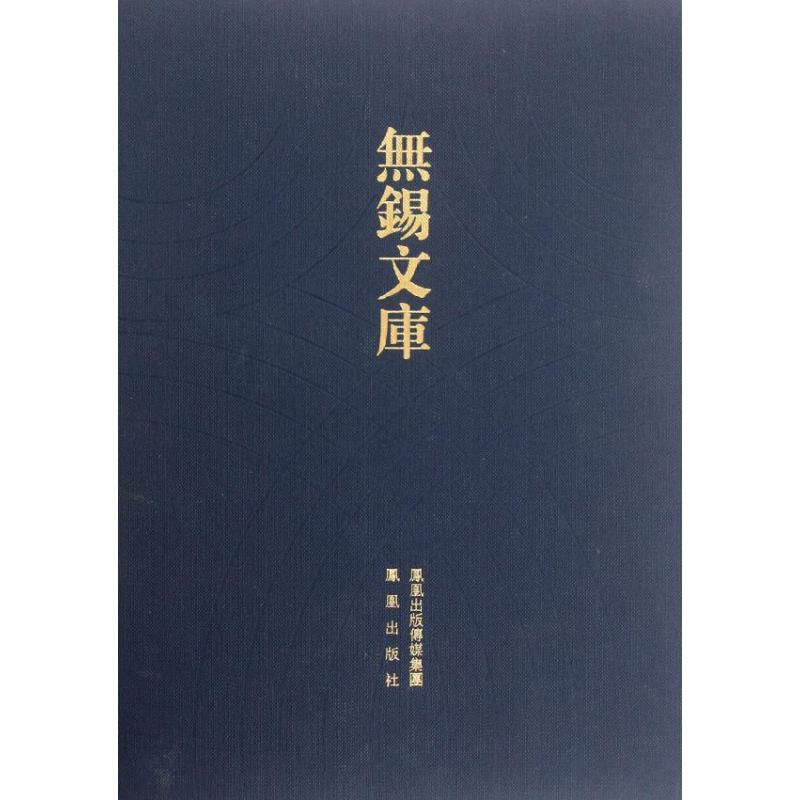 醉染图书秋水集等/无锡文库.第4辑/王立人9787550608