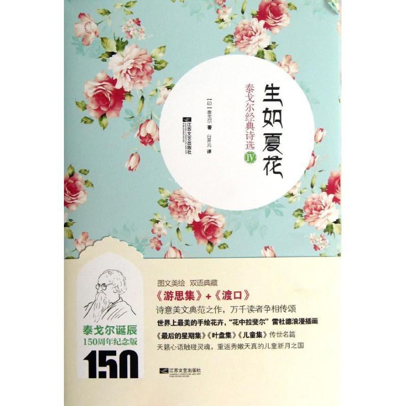 正版新书】生如夏花(4)泰戈尔9787539961514