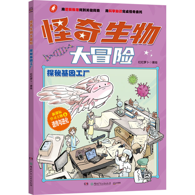正版新书】怪奇生物大冒险 探秘基因工厂红红罗卜 绘978755627904