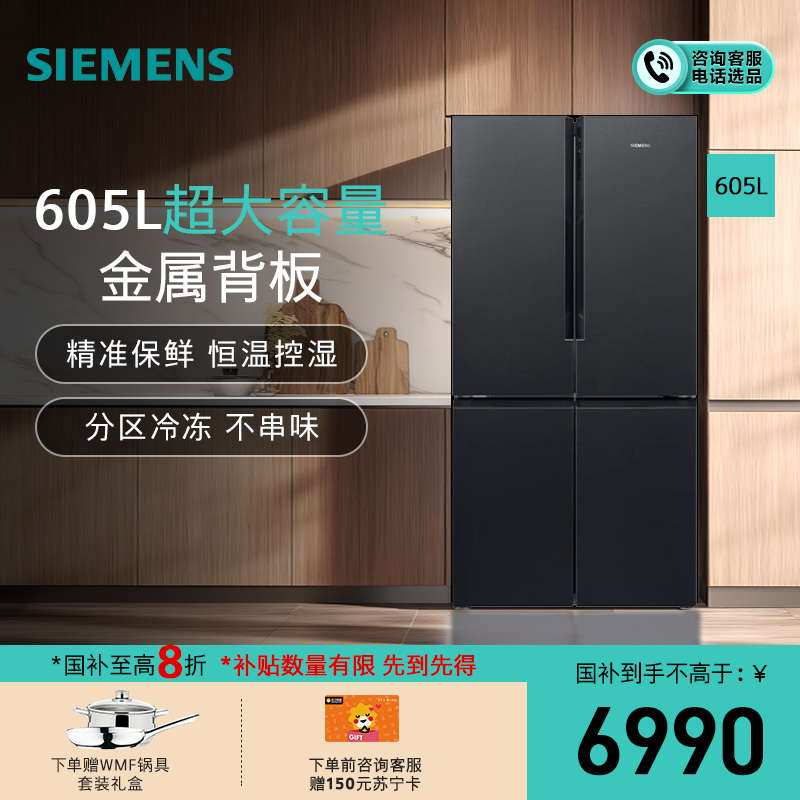 西门子605升十字对开门四开门冰箱 大容量 精准保鲜 KC97E1549C 分区冷冻 一级能效