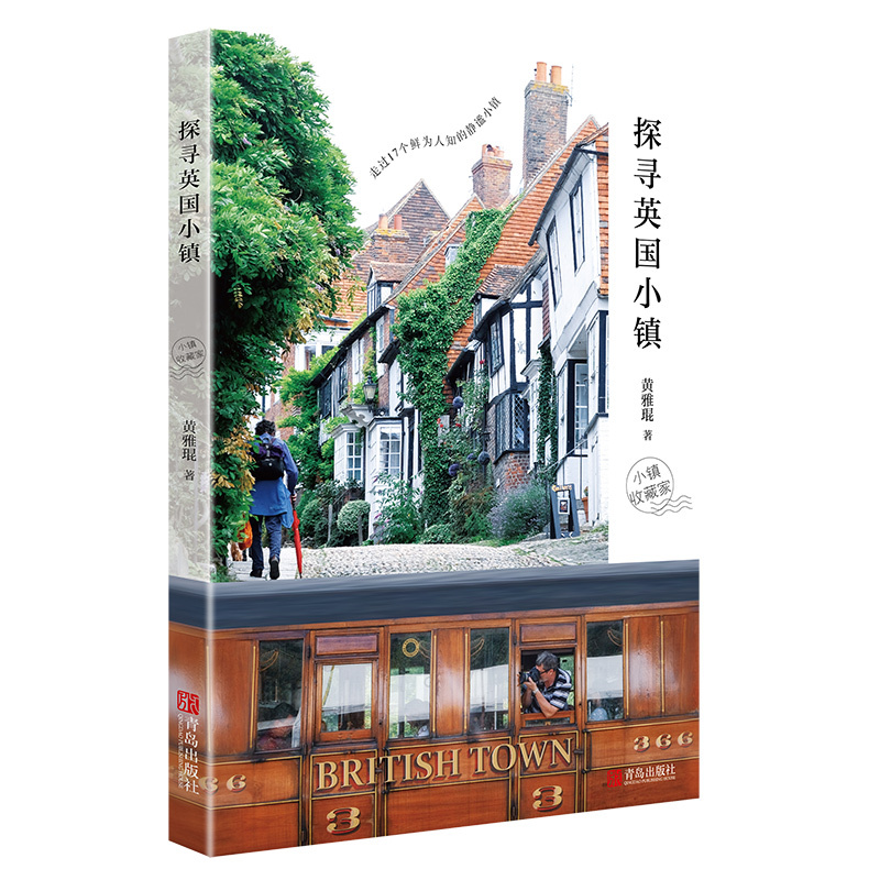 [醉染正版]探寻英国小镇 黄雅琨著 旅游书籍英国旅游指南书 英国旅游打卡指导书