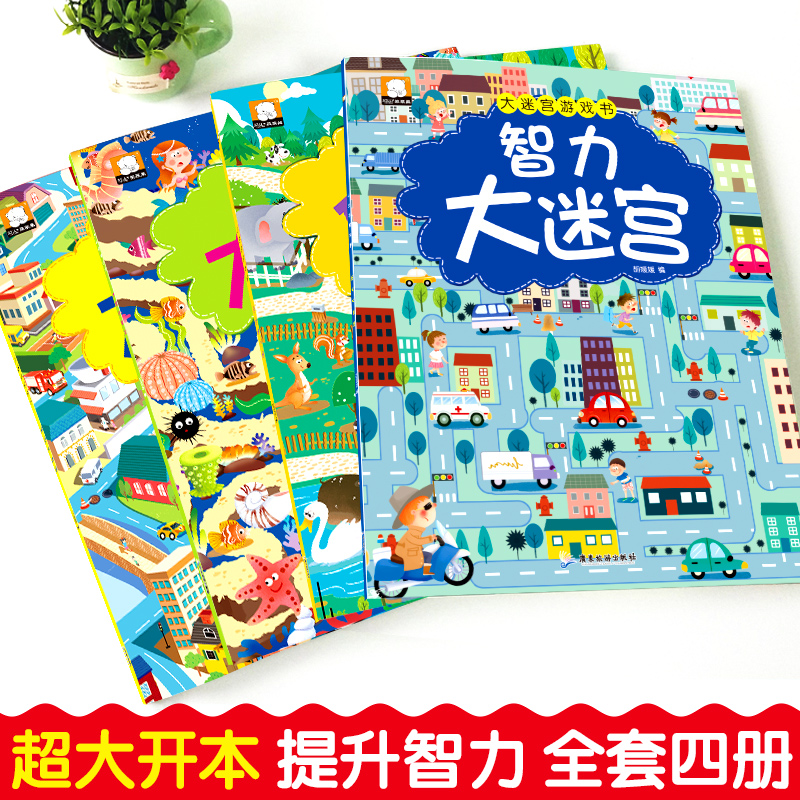 [醉染正版]全套4册迷宫书 儿童大迷宫游戏书 幼儿迷宫益智书3-4-5-6-7-8岁幼儿图书开发智力书籍宝宝左右脑专注力高清大图