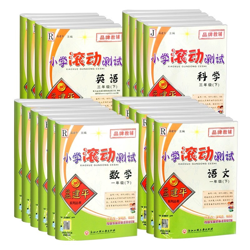 小学生读后感大全 四年级下 [正版]孟建平小学滚动测试一年级二年级三年级四年级五年级六年级上册下册语文数学英语科学 全套
