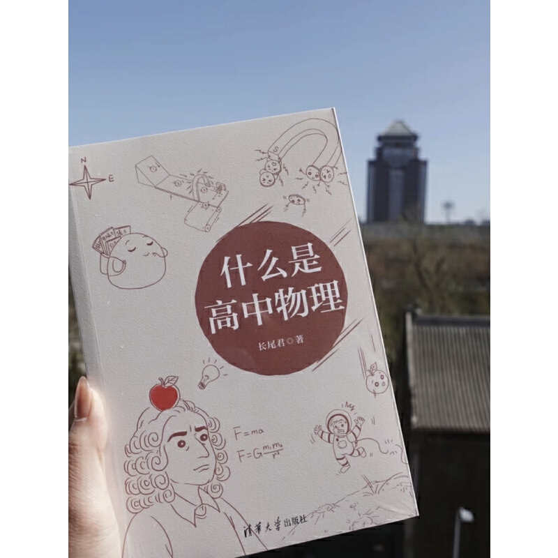 [正版] 什么是高中物理 长尾君著 高一二三物理解题方法与技巧高中物理专题训练 力学电磁学竞赛解析辅导资料书清华大学出高清大图