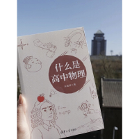 [正版] 什么是高中物理 长尾君著 高一二三物理解题方法与技巧高中物理专题训练 力学电磁学竞赛解析辅导资料书清华大学出
