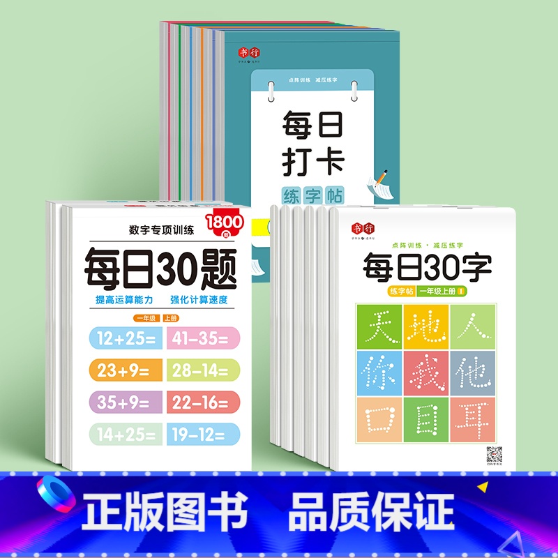 一年级上下册【每日30字+每日30题】+每日打卡全套6本 共14本 【正版】小学生每日30字练字帖一1二2三3四4五5六
