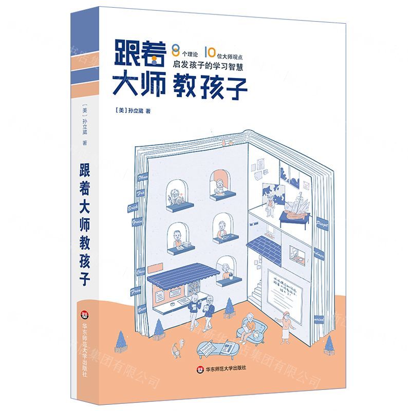 【N】跟着大师教孩子(8个理论10位大师观点启发孩子的学习智慧)-9787567583627