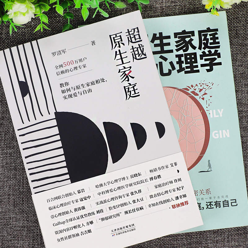 [正版]全2册 原生家庭心理学 超越原生家庭 家庭教育社会心理学如何修补自己的性格缺陷科学养育重塑性格有效自愈心理学书籍高清大图