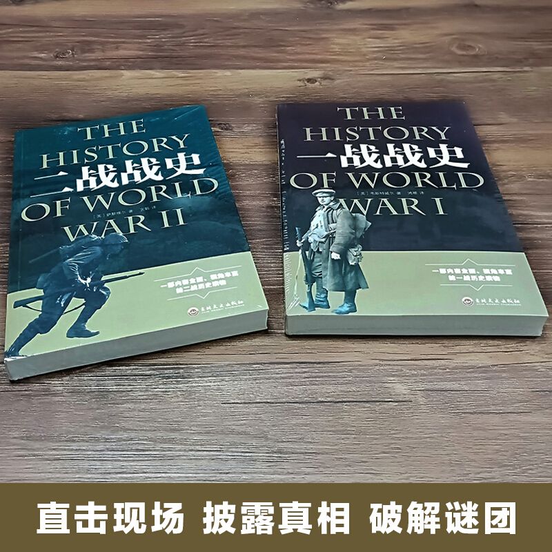 全2册 一战战史+二战战史 [正版]战争解码一战二战战史军事理论书籍重现第一次大战的过程解读战争高清大图