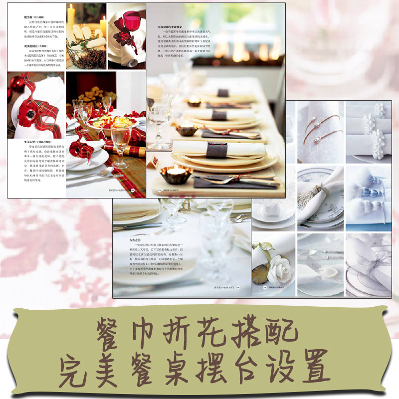 [正版]生活-图解餐巾折叠技艺餐巾折花餐巾艺术生活百科流行DIY情趣手工家居装饰餐桌装饰9787518424153