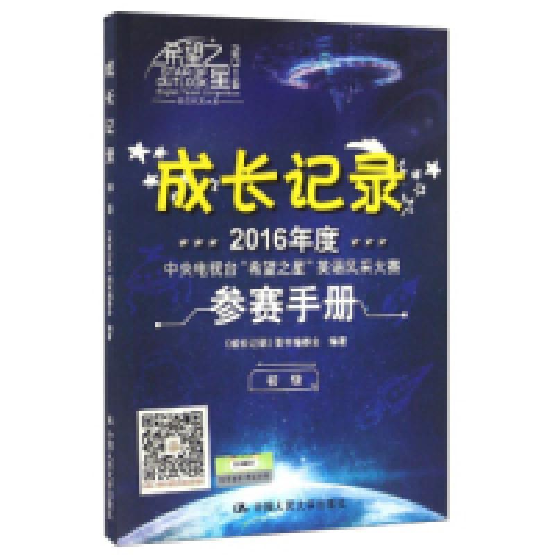 正版新书]2016年度中央电视台“希望之星”英语风采大赛参赛手册