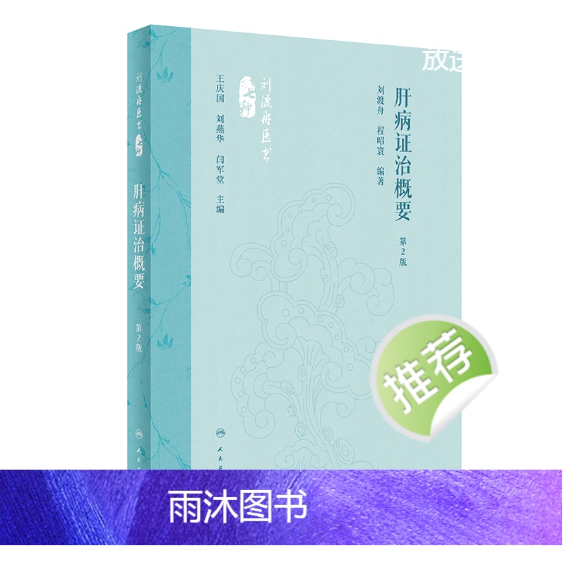 [正版]肝病证治概要(第2版) 2024年5月参考书高清大图