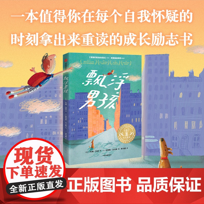 【8-18岁】飘浮男孩 约翰 博恩著 中信出版社 成长励志书