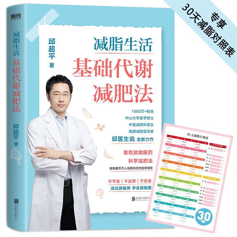 正版新书]生活:基础代谢法邱超平著9787559655110高清大图