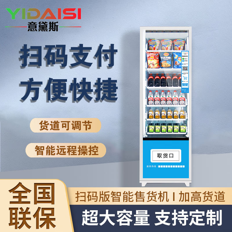 意黛斯(YIDAISI)展示柜无人售货机扫码智能综合售卖机24小时商用刷脸自助 36货道 常温款YDS-AGS36-L1