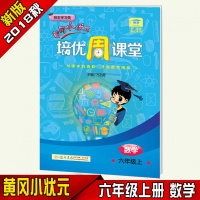2018秋黄冈小状元培优周课堂六年级上册数学 人教版北师大版通用 小学6年级从课本到奥数开数学潜能 自主学习类龙星级