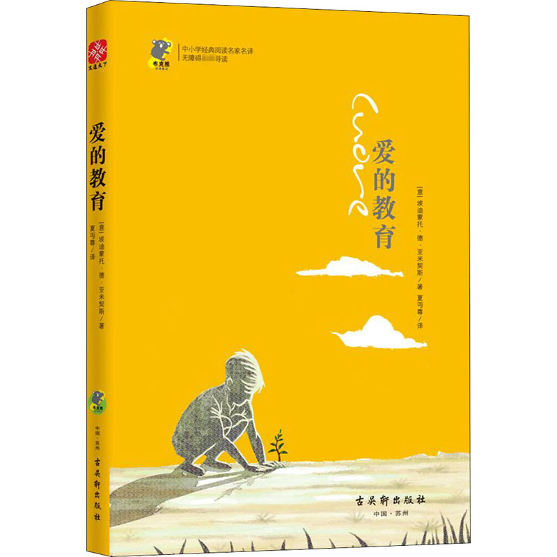 [M]爱的教育-9787554611197高清大图