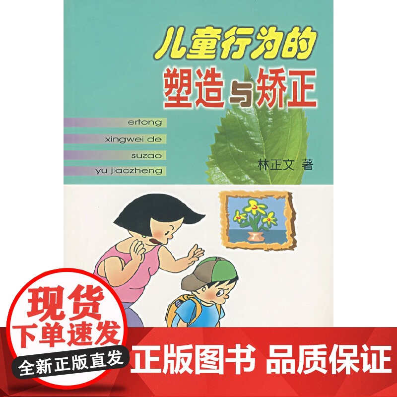 儿童行为的塑造与矫正 林正文 著 北京师范大学出版社 正版书籍高清大图
