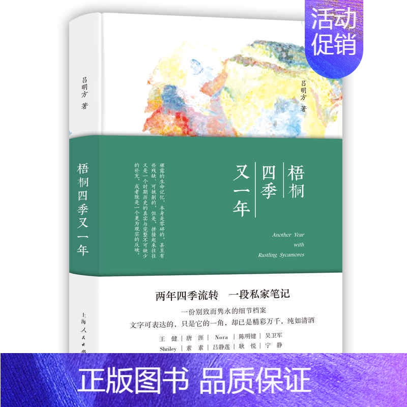 【正版】 梧桐四季又一年 吕明方著 中国现当代文学 散文随笔书籍排行榜 上海人民出版社书店