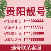 贵阳联通手机卡靓号电话卡号码卡选号全球通联通电信豹子号顺子号老板号风水号吉祥号