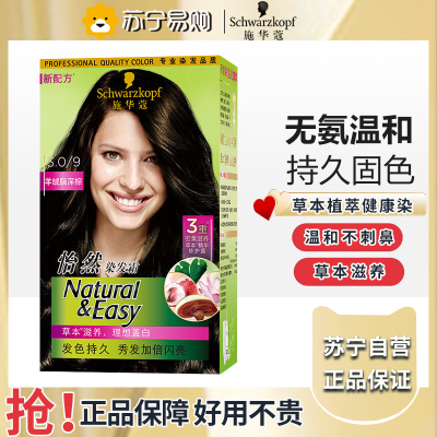 施华蔻怡然染发霜3.0/9羊绒脂-深棕